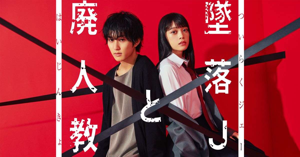 HiHi Jets橋本涼×高石あかり「墜落JKと廃人教師」実写ドラマ化決定！｜シネマトゥデイ