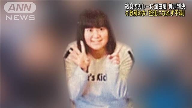 給食カレーに“漂白剤”　元教師の女に猶予付き判決（テレビ朝日系（ANN）） - Yahoo!ニュース