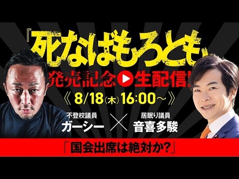 【死なばもろとも発売記念】ガーシー✖︎音喜多駿「国会出席は絶対か」 - YouTube