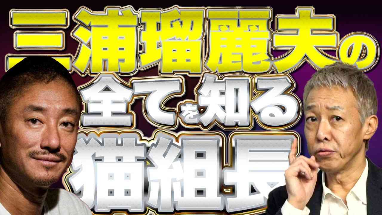 三浦瑠麗夫の逮捕で三浦瑠麗もそれに繋がる芸能人も現れる【猫組長の経済セミナー】渡邉哲也×猫組長×井川意高 - YouTube