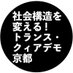 社会構造を変える！ トランス・クィアデモ・京都 @3月4日開催予定 on Twitter: 