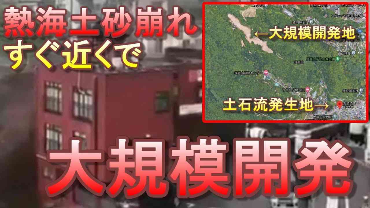熱海土砂崩れの原因はメガソーラーの大規模開発？発生場所はちょうど開発地斜面の真下。地質は流紋岩が多く土砂災害リスク高いことも判明【再生可能エネルギー、太陽光発電】 - YouTube