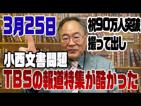 740回　小西文書vs高市大臣　TBS報道特集が酷くて笑ってしまった【祝！90万人突破記念の撮って出し】 - YouTube