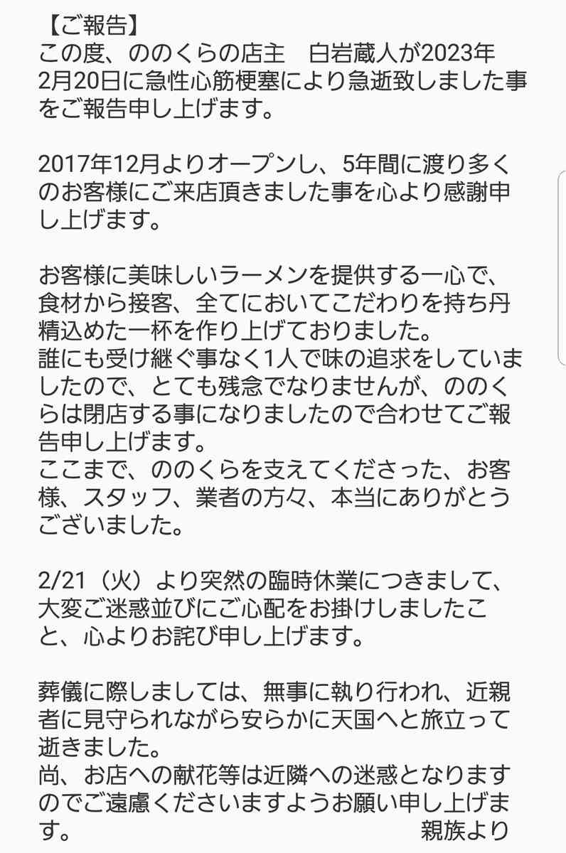 ミシュラン掲載ラーメン店「ののくら」店主・白岩蔵人さんが急逝…閉店発表 ファン衝撃「言葉も出ない」