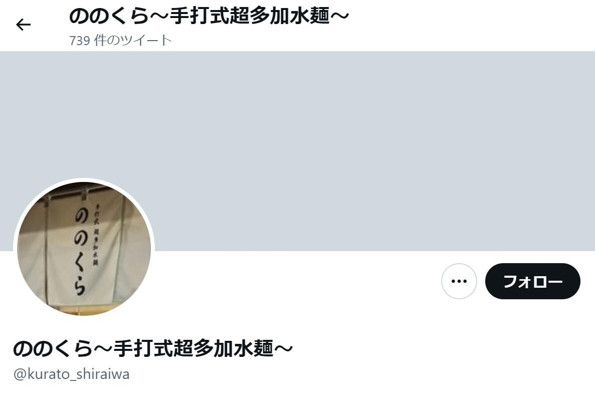 ミシュラン掲載ラーメン店「ののくら」店主・白岩蔵人さんが急逝...閉店発表　ファン衝撃「言葉も出ない」: J-CAST ニュース【全文表示】