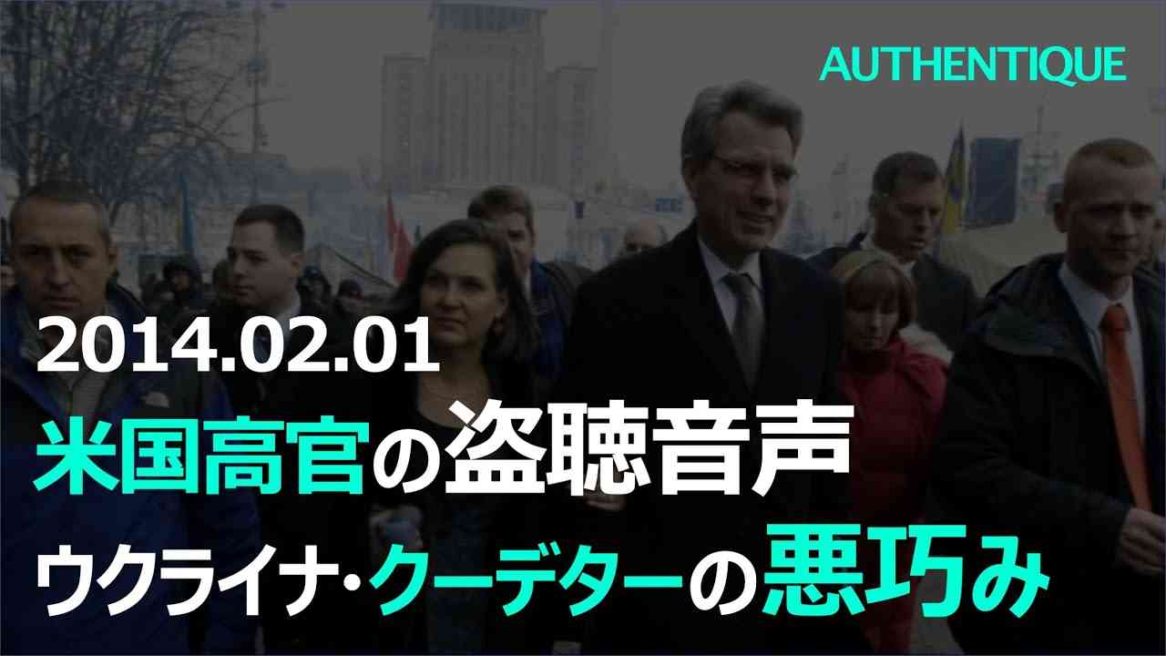 ビクトリア・ヌーランド米国務次官補とジェフリー・パイアット駐ウクライナ米国大使のウクライナ・クーデター（マイダン革命）に関する盗聴音声：ロシア・ウクライナ情勢 - YouTube
