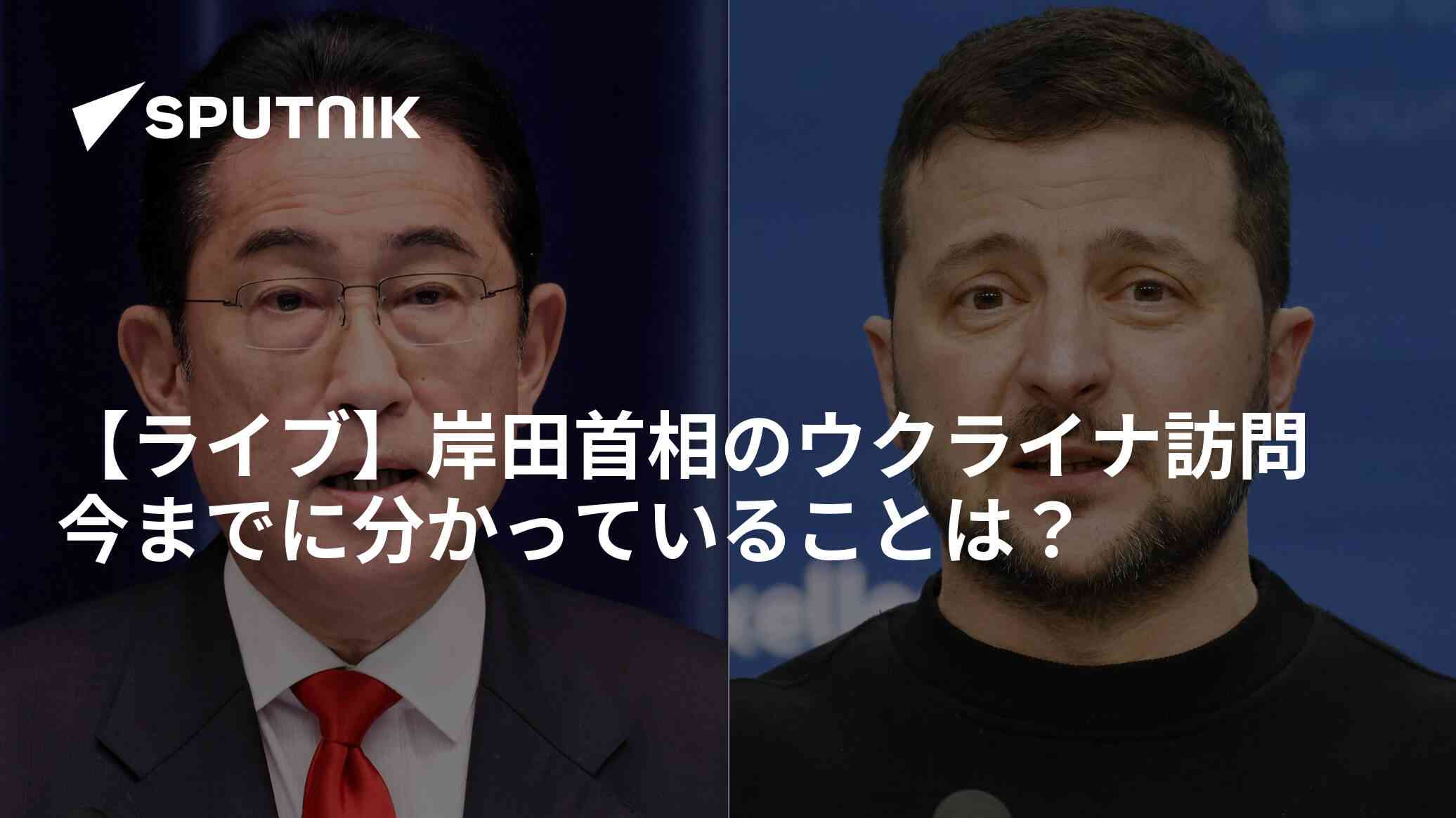 【ライブ】岸田首相のウクライナ訪問　今までに分かっていることは？ - 2023年3月21日, Sputnik 日本