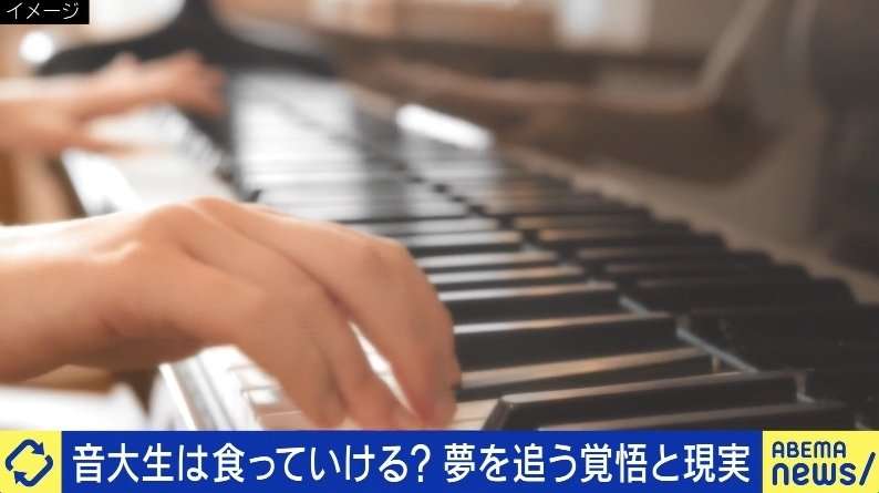 「楽しいだけじゃ生きられない」音大生に“諦めるチャンス”は必要？ プロへの道が険しいキャリア選択の現実 | 国内 | ABEMA TIMES
