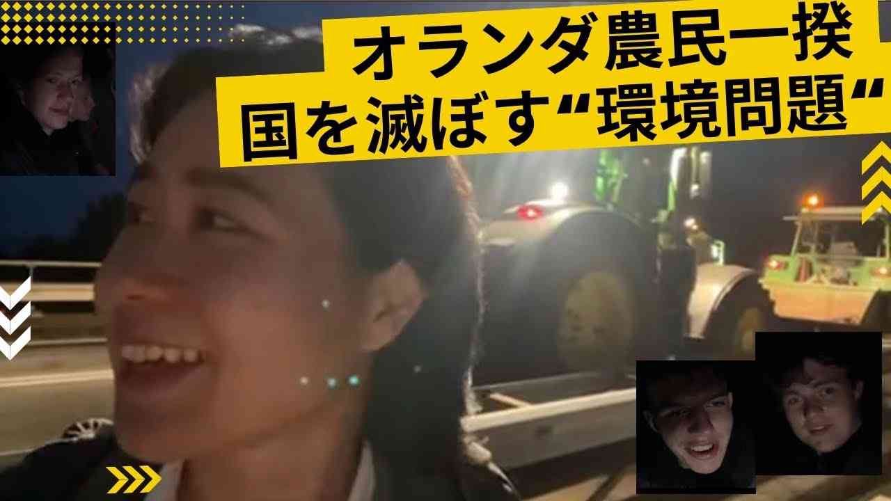 【生配信】オランダ農家一揆　グローバリストから国を守る農家の戦い - YouTube