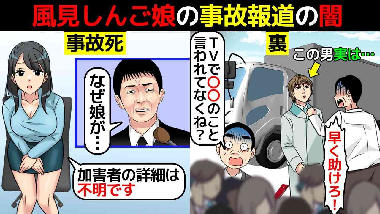 (漫画)風見しんごの娘をひいたトラックの正体と加害者が報道されないエグい理由を漫画にしてみた(マンガで分かる) - YouTube