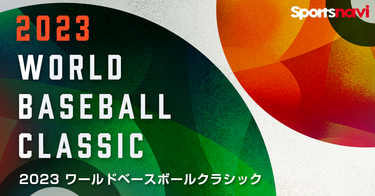 WBC（侍ジャパン） 日程・結果 - スポーツナビ