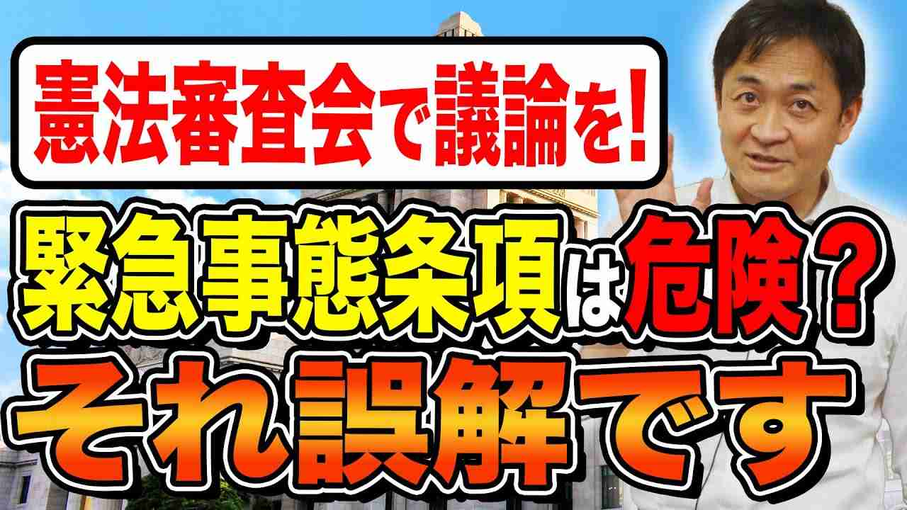 【憲法審査会】まともな緊急事態条項がないのが問題なんです 玉木雄一郎が解説 - YouTube