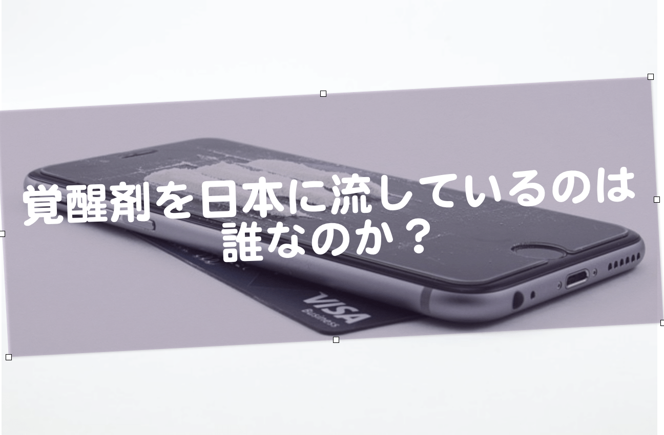 覚醒剤を日本に流しているのは誰なのか？ - 知識と実践と真実と　〜知行合一〜