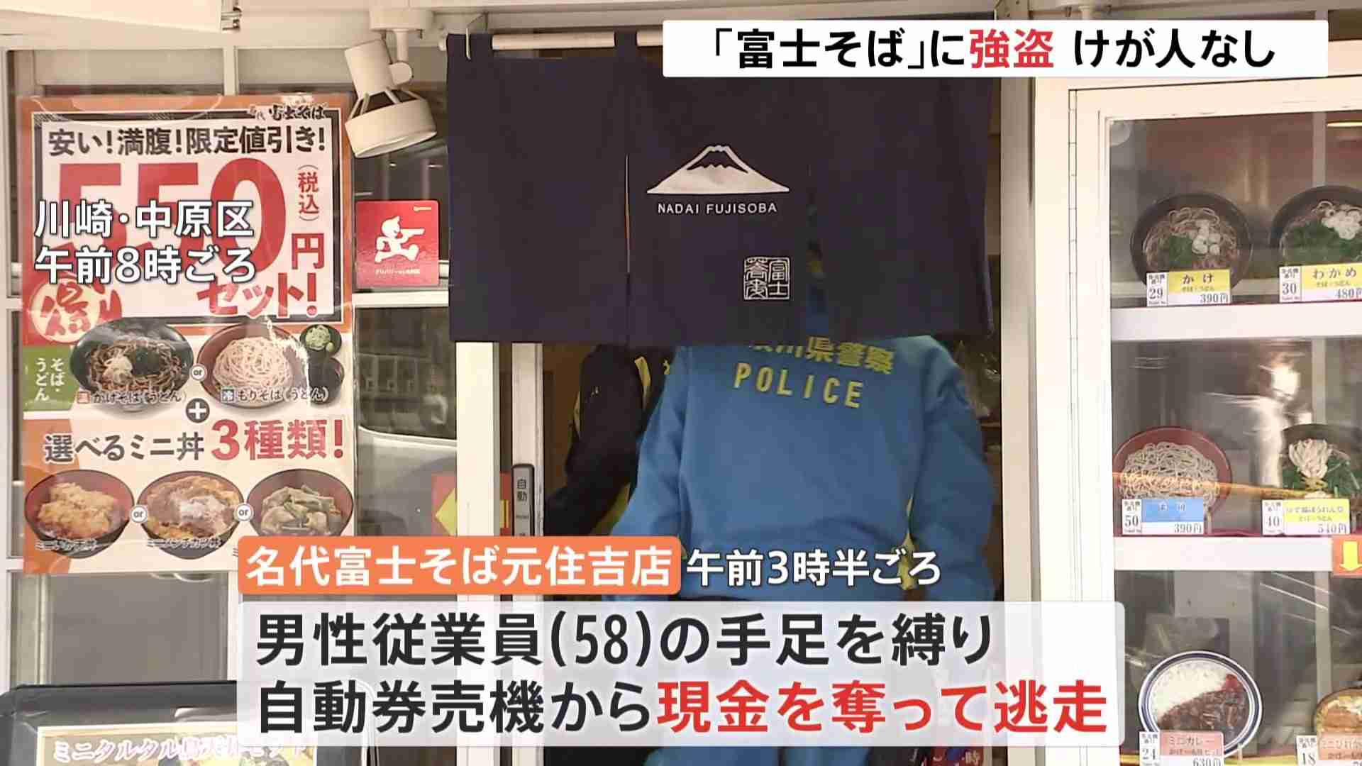 「名代富士そば」に強盗　券売機から現金奪い逃走　縛られた男性従業員はけがなし　川崎・中原区の元住吉駅前 