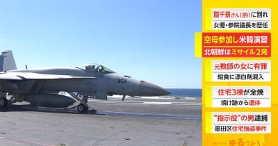 空母参加し米韓演習　北朝鮮へ警告狙い、28日に釜山入港 ｜ FNNプライムオンライン