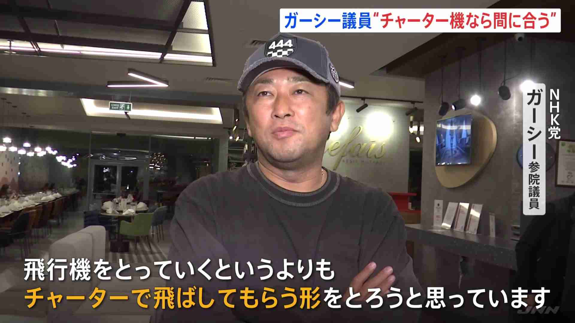 ガーシー議員「チャーター機使えば参院本会議まだ間に合う」一方、実現困難か（TBS NEWS DIG Powered by JNN） - Yahoo!ニュース