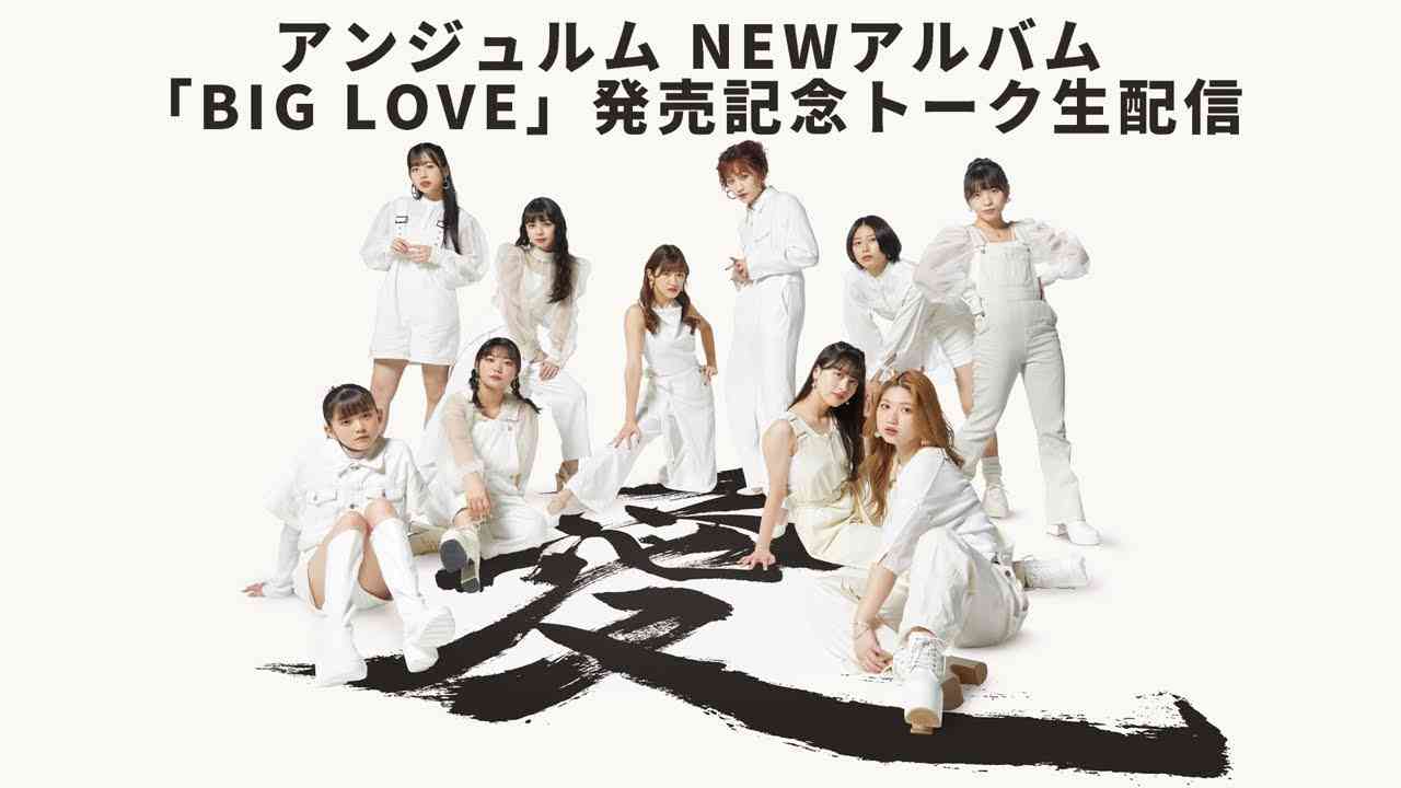 アンジュルム NEWアルバム「BIG LOVE」発売記念トーク生配信 - YouTube