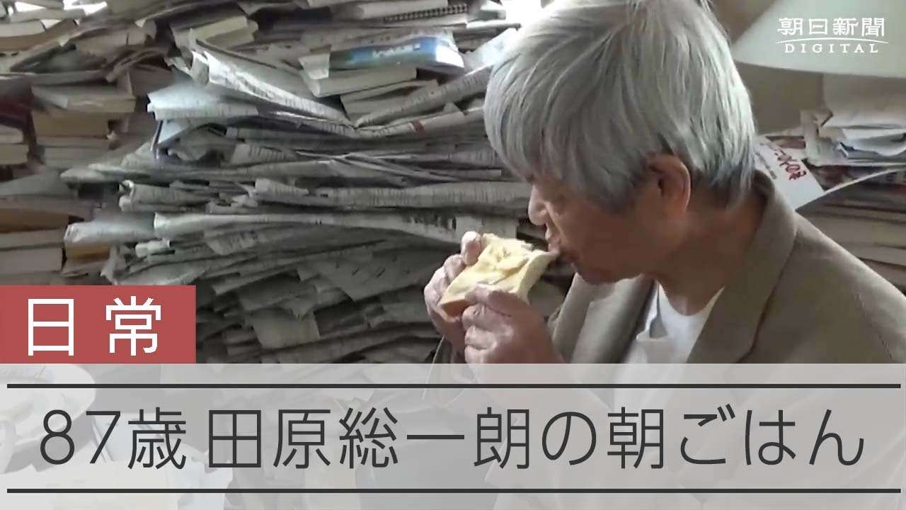 【田原総一朗】30年ほぼ変わらない朝ごはん「バターは厚く」は妻の遺言 - YouTube