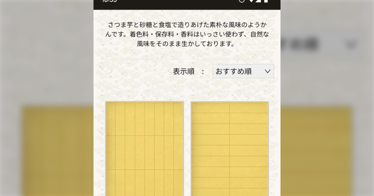 『1ミリも美味しそうに見せる気がない』芋ようかんの紹介ページ「板間」「Excel」→圧倒的強者だから許される - Togetter