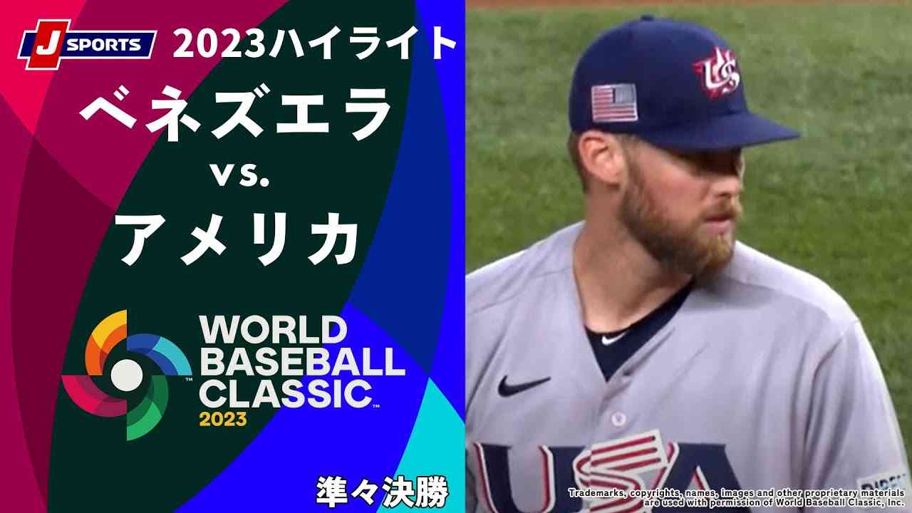 【ハイライト】ベネズエラ vs. アメリカ｜2023 WORLD BASEBALL CLASSIC™ - YouTube