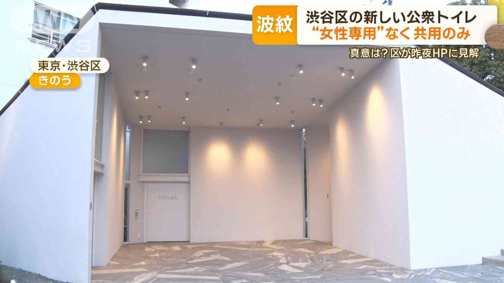 東京・渋谷区の新しい公衆トイレ“女性専用”なく共用のみ「誰もが利用できる環境を」