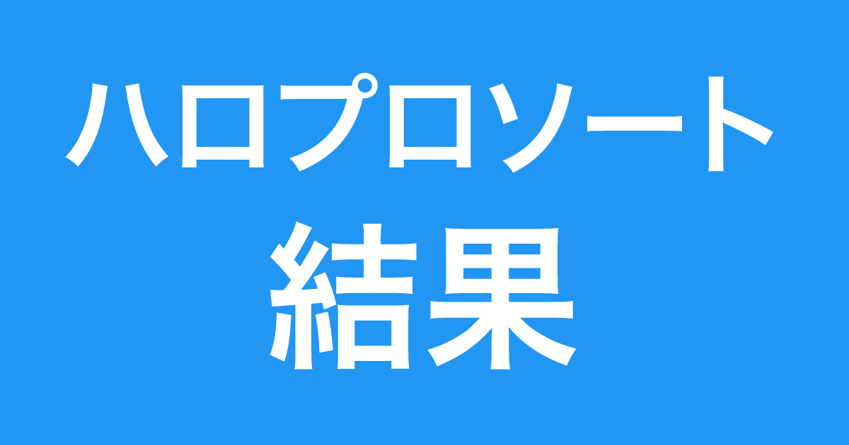 ハロプロソート