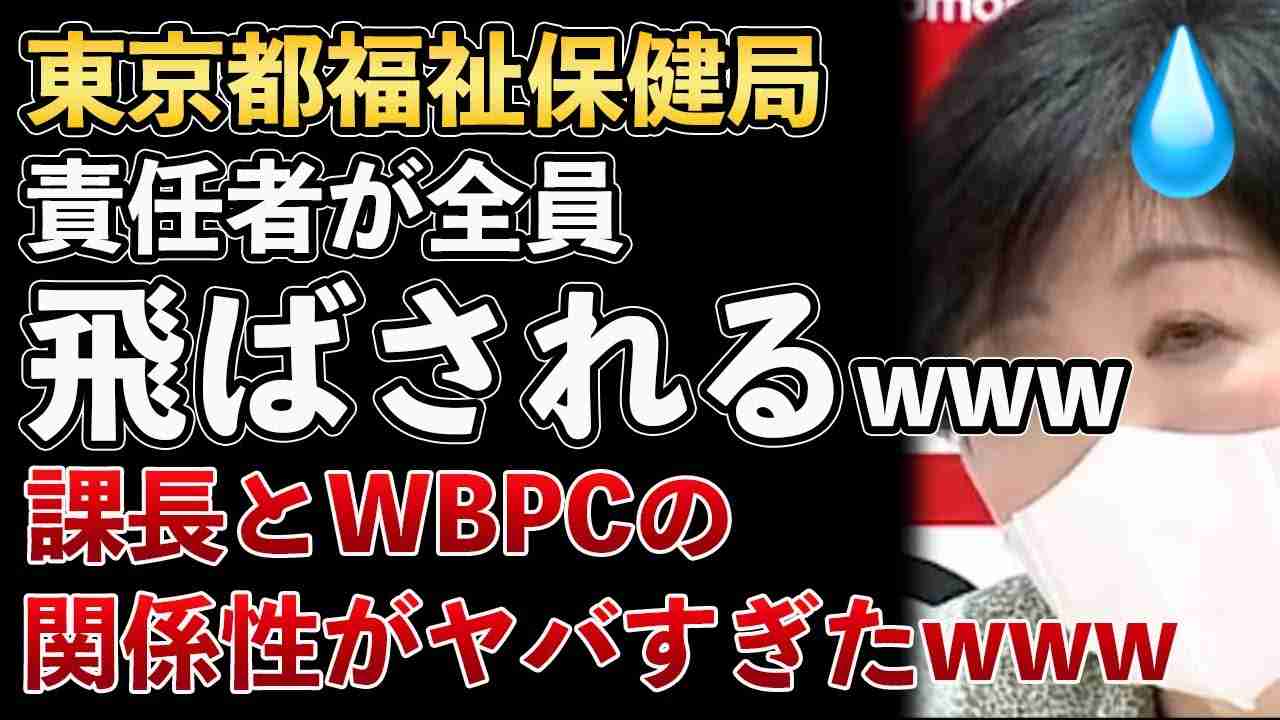 Colabo問題、東京都福祉保健局の責任者が全員異動！課長とWBPCがズブズブだった！ヤバすぎる関係性が明らかにwww【Masaニュース雑談】 - YouTube
