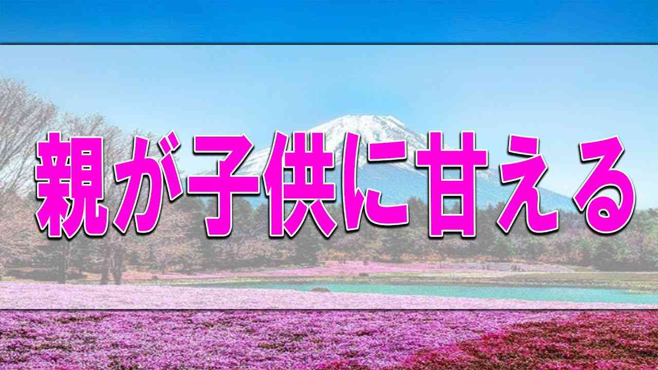 テレフォン人生相談 親が子供に甘える親子の役割逆転をボールビーが言ってます!加藤諦三＆最上雄基! - YouTube