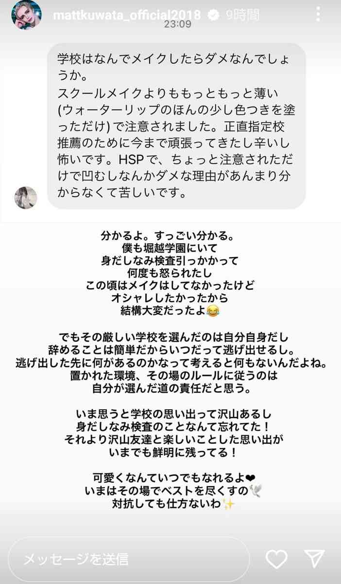 Matt「学校でなんでメイクしたらダメ?」の疑問に神回答…ファン「素晴らしい」「すごく救われます」