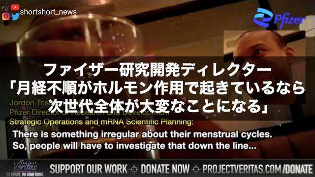 プロジェクト・ヴェリタス★ Pfizer潜入取材第2弾★ Pfizerディレクター「COVID-19 ワクチン」接種後の女性の生殖に関する健康状態を懸念。