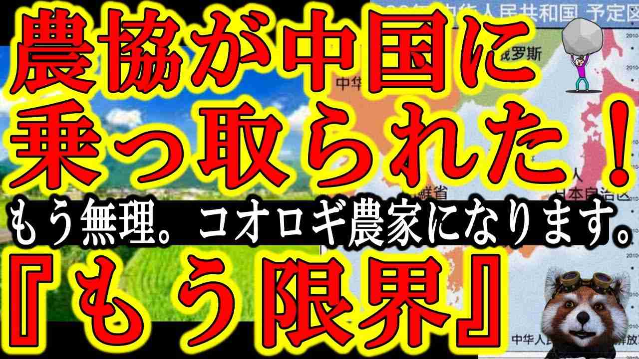 【なんとJAが中国企業に騙されたぁ！『遂に中国企業が農協を攻撃開始！既に壊滅状態だぞ！』】岸田ぁ！助けてくれ！田舎農家はもう限界なんだよ！JAが中国企業によってボロボロにされてるぞ！コオロギなんて喰っ - YouTube