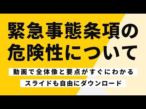 緊急事態条項の危険性について - YouTube