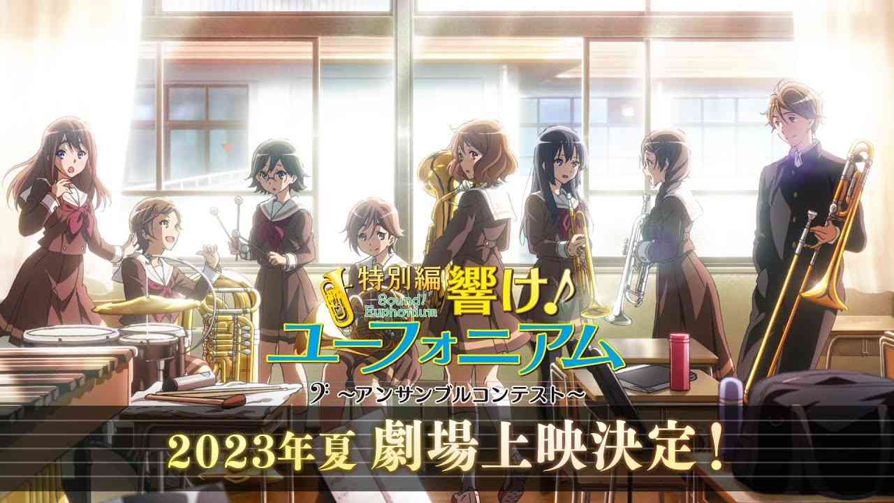 『特別編 響け！ユーフォニアム～アンサンブルコンテスト～』ティザー PV - YouTube