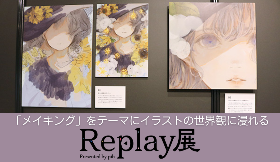 ピッチイベントからの協業！Soziさまのリアルイベント「Replay展」開催 | ゆびNews | この指とーまれ！ | 丸井グループ-maruigroup website-