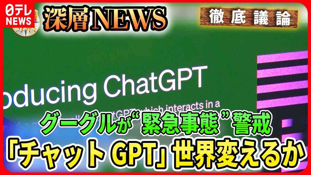 【世界で話題沸騰】対話型AI「チャットGPT」は世界をどう変えるのか？Googleが「緊急事態」警戒のワケ【深層NEWS】 - YouTube
