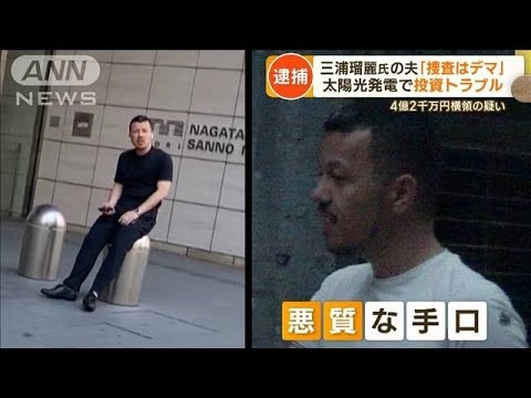 三浦瑠麗氏に直撃「HP見て」…逮捕の夫は土地トラブルも　“市場10倍”買い取り要求か(2023年3月9日) - YouTube