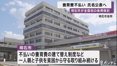 養育費の不払い 氏名公表へ　兵庫・明石市が全国初の条例案を検討