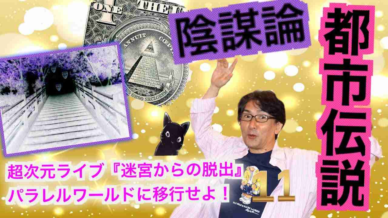 超次元ライブ11【 陰謀論・都市伝説】 - YouTube