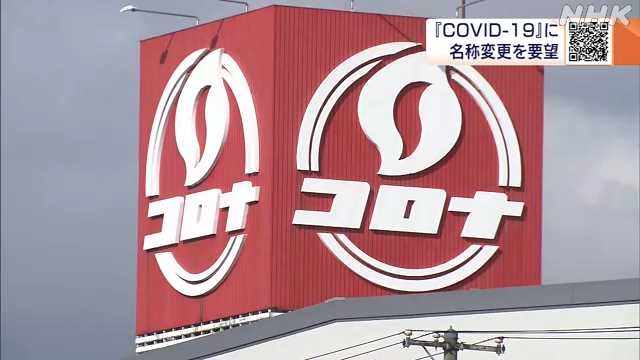三条のメーカー「コロナ」 「新型コロナ」の名称変更を要望 ｜NHK 新潟県のニュース