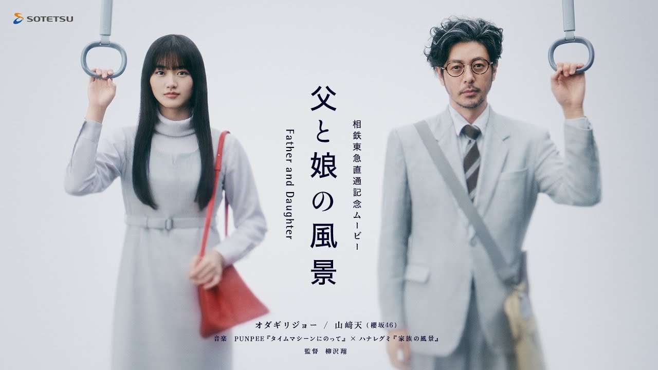 父と娘の風景｜相鉄東急直通記念ムービー｜Father and Daughter - YouTube