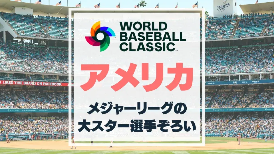 【決定版】WBCアメリカ代表がヤバすぎる！史上最強チームを解説！ | バスターエンドラン