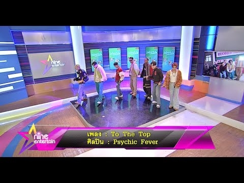 Special Talk : วงบอยแบนด์น้องใหม่ “Psychic Fever” โชว์สเต็ปสุดฮอต - YouTube