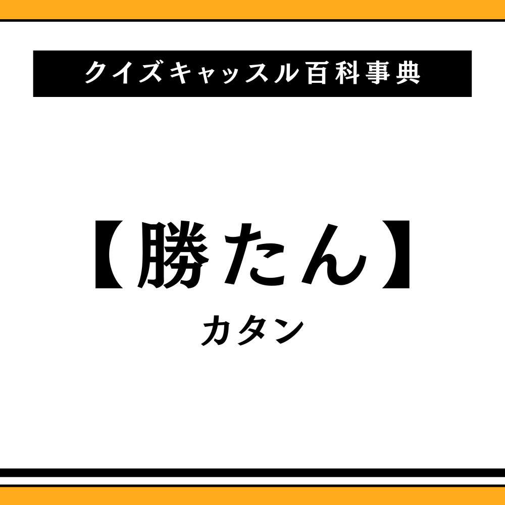 勝たんの意味とは？語源・使い方・使っている世代を具体的例文で詳しく解説｜クイズキャッスル百科事典｜Quiz Castle