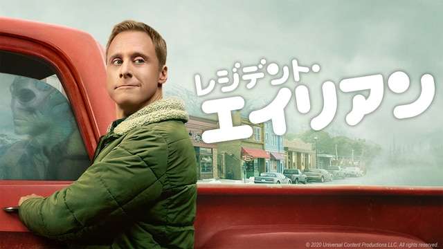 レジデント・エイリアン - NHK