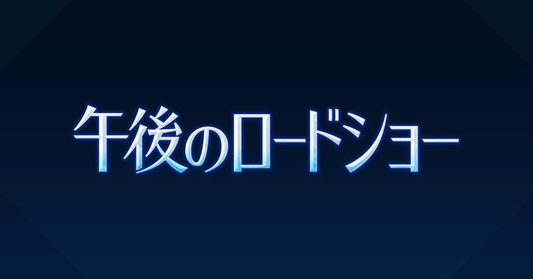 テレビ東京 CINEMA STREET 午後のロードショー：テレビ東京