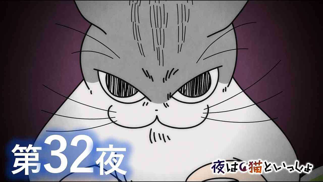 アニメ『夜は猫といっしょ』第32夜「瞳孔MAX」 - YouTube