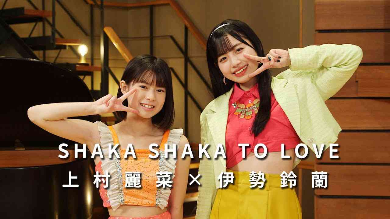 ONE PLUS ONE上村麗菜×伊勢鈴蘭「SHAKA SHAKA TO LOVE」 - YouTube