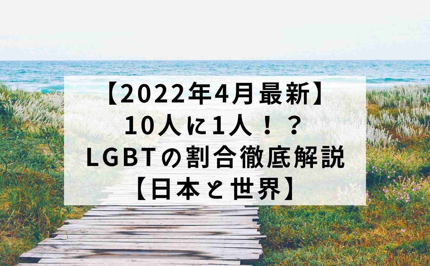 【2022年4月最新】10人に1人！？LGBTの割合徹底解説【日本と世界】 | 「自分らしく」を諦めない。LGBTsフレンドリー不動産 IRIS