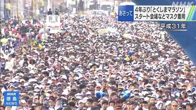 とくしまマラソン 実行委 “密になる場所ではマスク着用を”｜NHK 徳島県のニュース