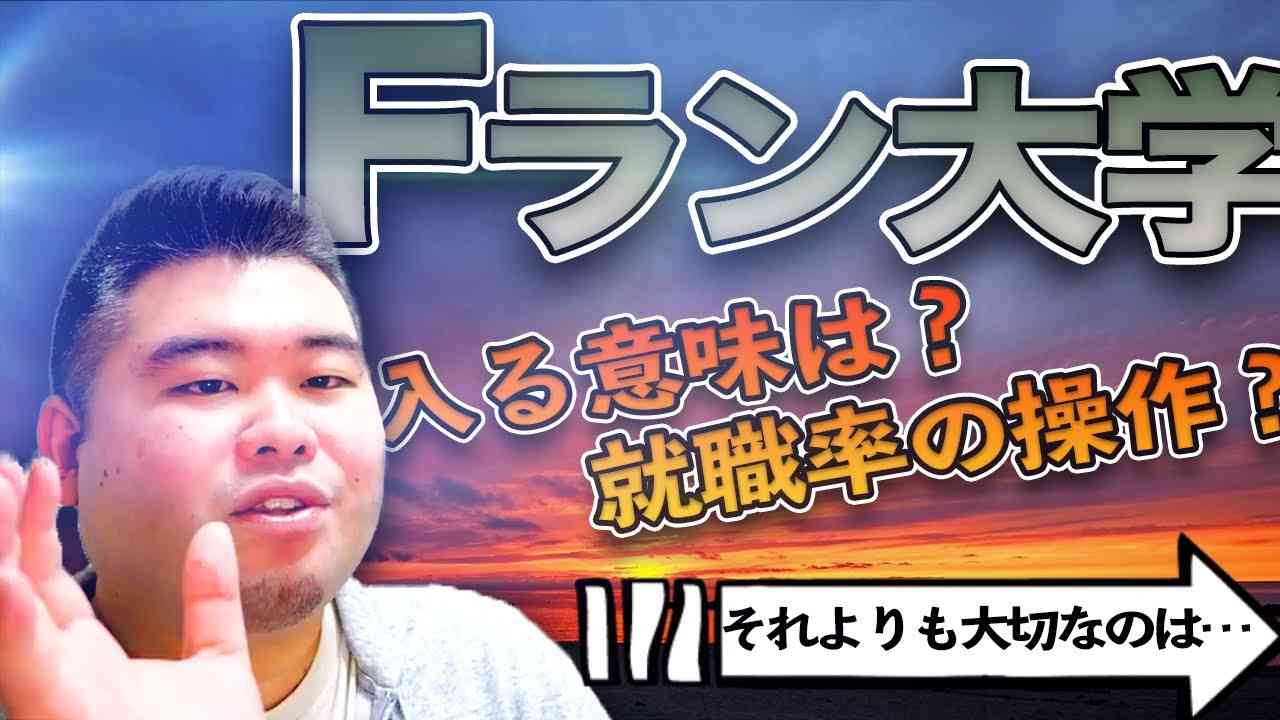 【人生を変える】Fラン大学に生半可な気持ちで入ってはいけない話 - YouTube